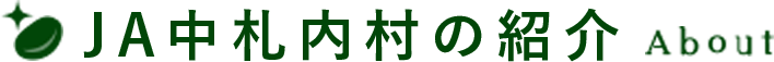 ＪＡ中札内村の紹介