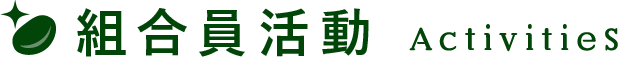 事業紹介