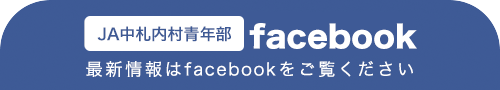 最新情報はfacebookをご覧ください