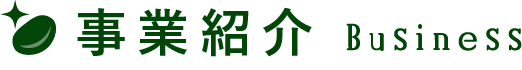 事業紹介