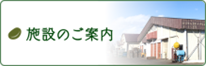 施設のご案内