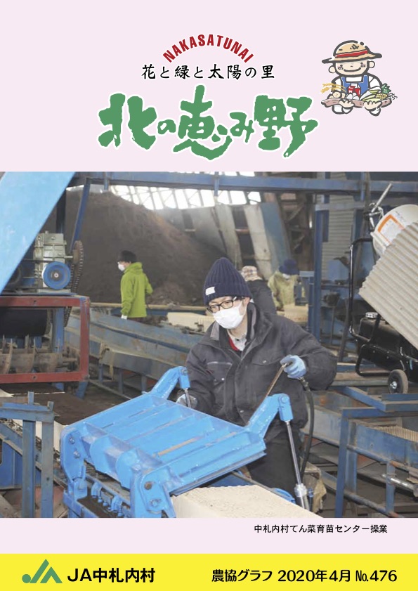 広報誌「北の恵み野」 No.476