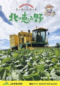 広報誌「北の恵み野」 No.506