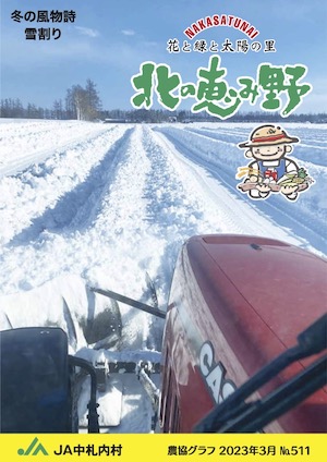 広報誌「北の恵み野」 No.511