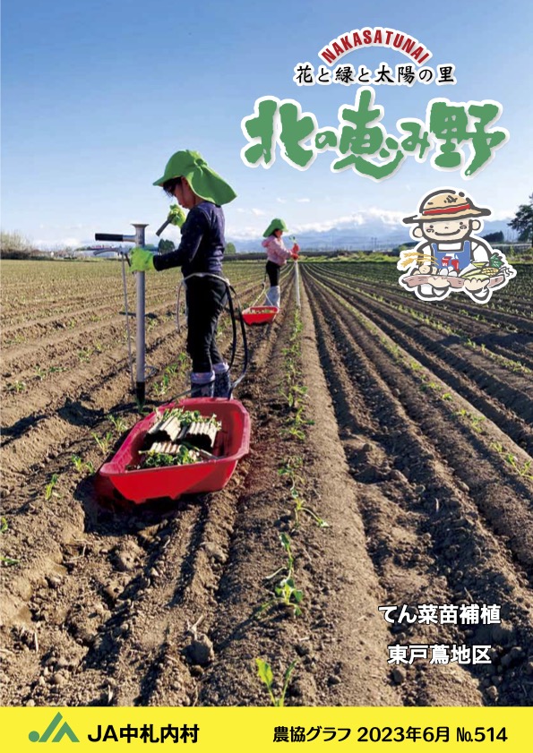 広報誌「北の恵み野」 No.514