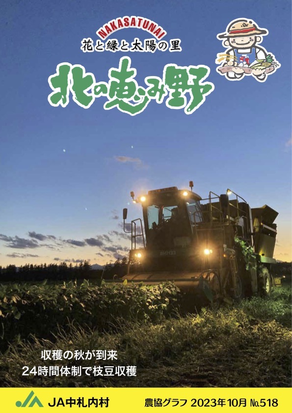 広報誌「北の恵み野」 No.518