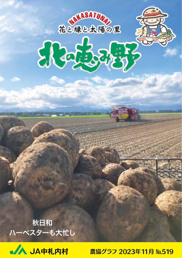 広報誌「北の恵み野」 No.519