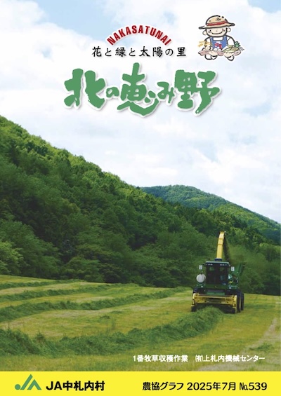 広報誌「北の恵み野」 No.539