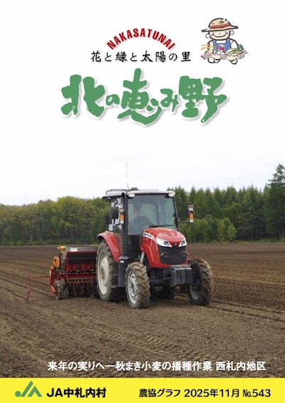 広報誌「北の恵み野」 No.543