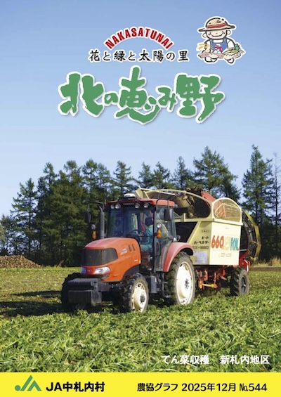 広報誌「北の恵み野」 No.544