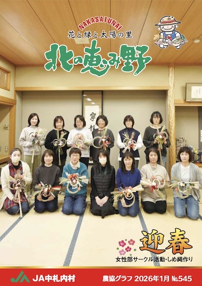 広報誌「北の恵み野」 No.545