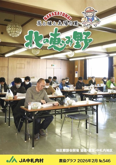 広報誌「北の恵み野」 No.546