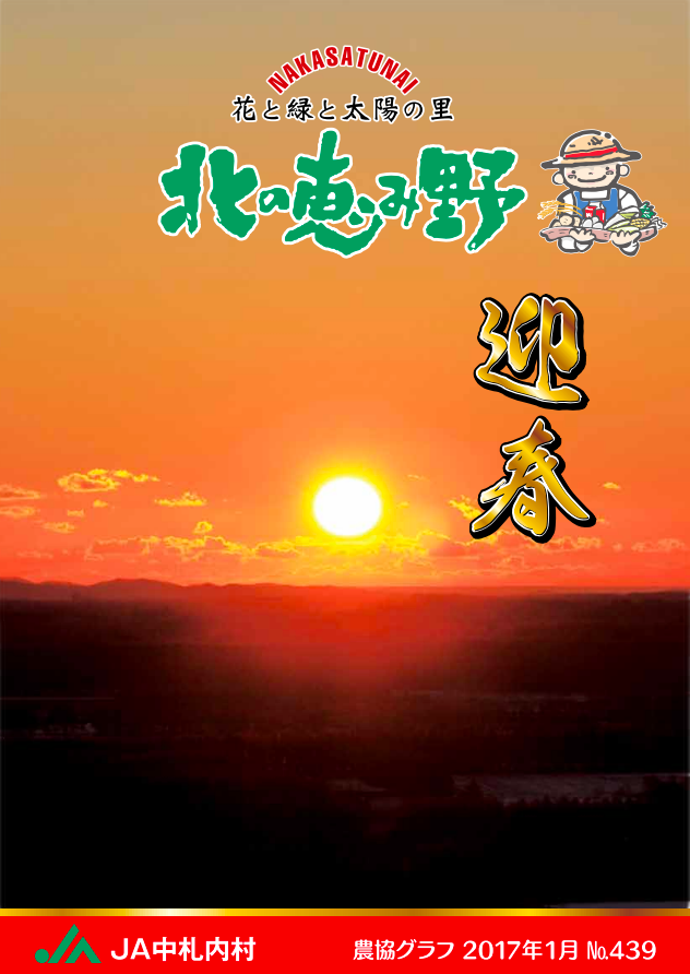 広報誌「北の恵み野」 No.439