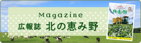 広報誌　北の恵み野