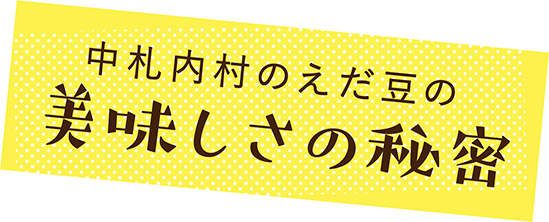 中札内村のえだ豆の美味しさの秘密