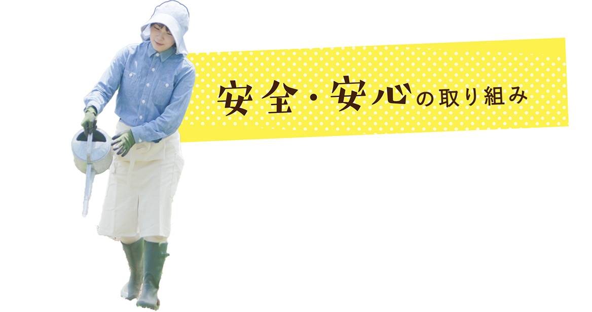 安心・安全の取り組み