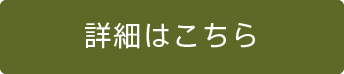 詳細はこちら