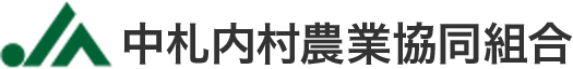 ＪＡ中札内村農業協同組合