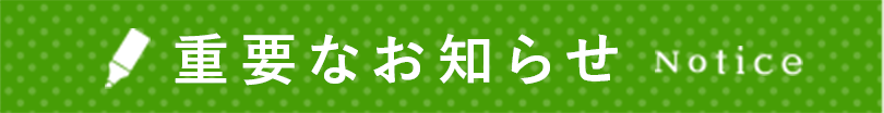 重要なお知らせ