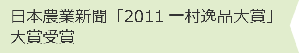 第39回日本農業賞「特別賞」受賞