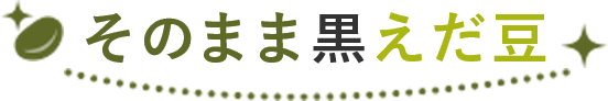 そのまま黒えだ豆