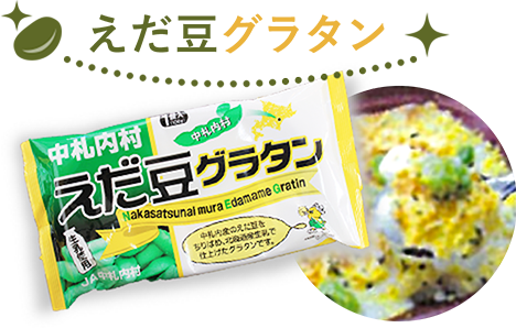 えだ豆グラタン