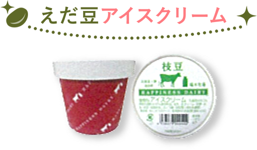 えだ豆アイスクリーム