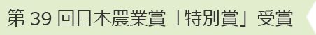 第39回日本農業賞「特別賞」受賞