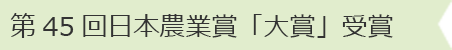 第45回日本農業省「大賞」受賞