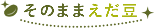 そのままえだ豆