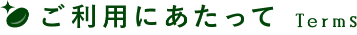 ご利用にあたって